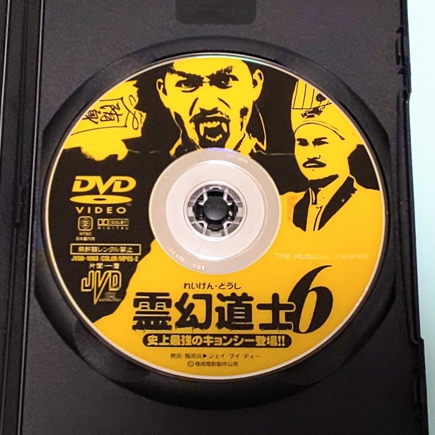 色々な 香港 DVD レンタル版 史上最強のキョンシー登場 6 霊幻道士