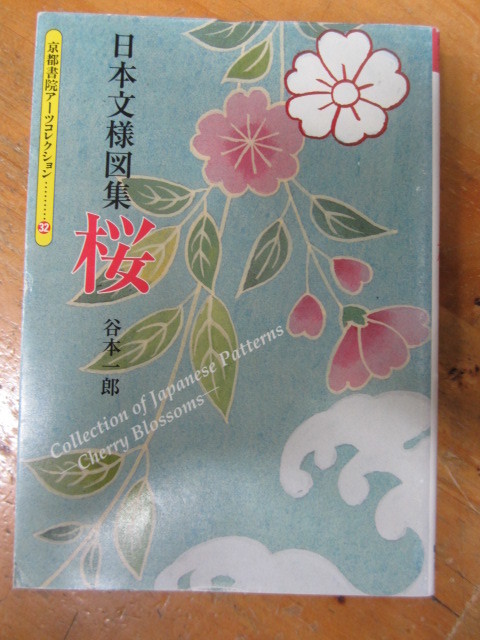 ◯「日本文様図集 桜」谷本一郎 京都書院アーツコレクション32_画像1