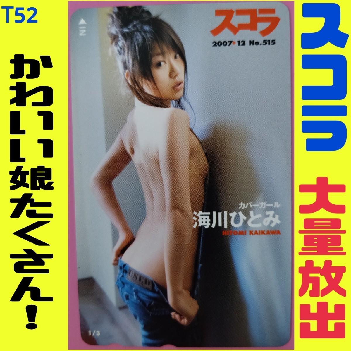 T52 ◆ Неиспользуемая телефонная карта супер дешево! [Hitomi Kaikawa] ◆ Скора // Красивая девочка Gravure Actress Actress Teleca [Анонимная доставка душевного спокойствия! Компенсация / отслеживание]