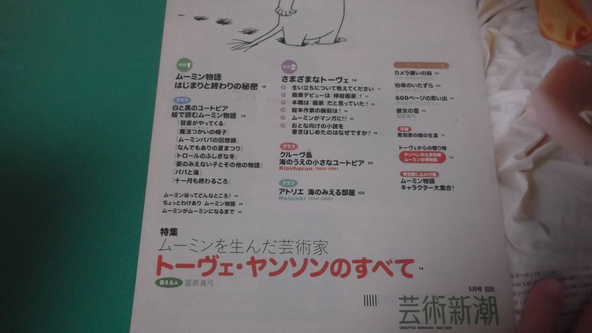 芸術新潮　2009年5月号　特集・ムーミンを生んだ芸術家トーヴェヤンソンのすべて　送料198円_画像2