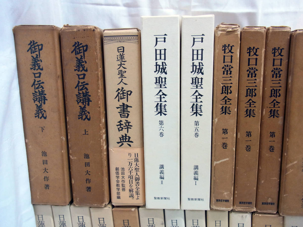 池田大作 日蓮大聖人御書講義 五大部 十大部 御義口伝講義 立安国論