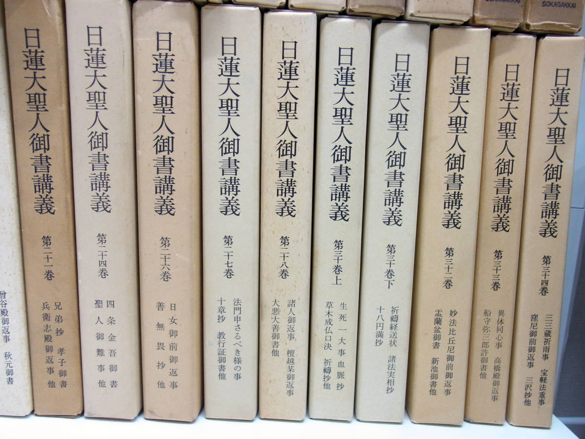 池田大作 日蓮大聖人御書講義 五大部 十大部 御義口伝講義 立安国論