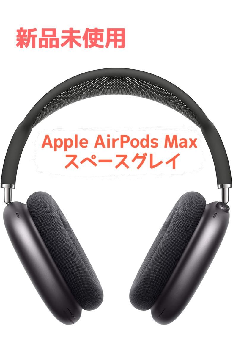Apple AirPods Max （スペースグレイ）新品　送料込み
