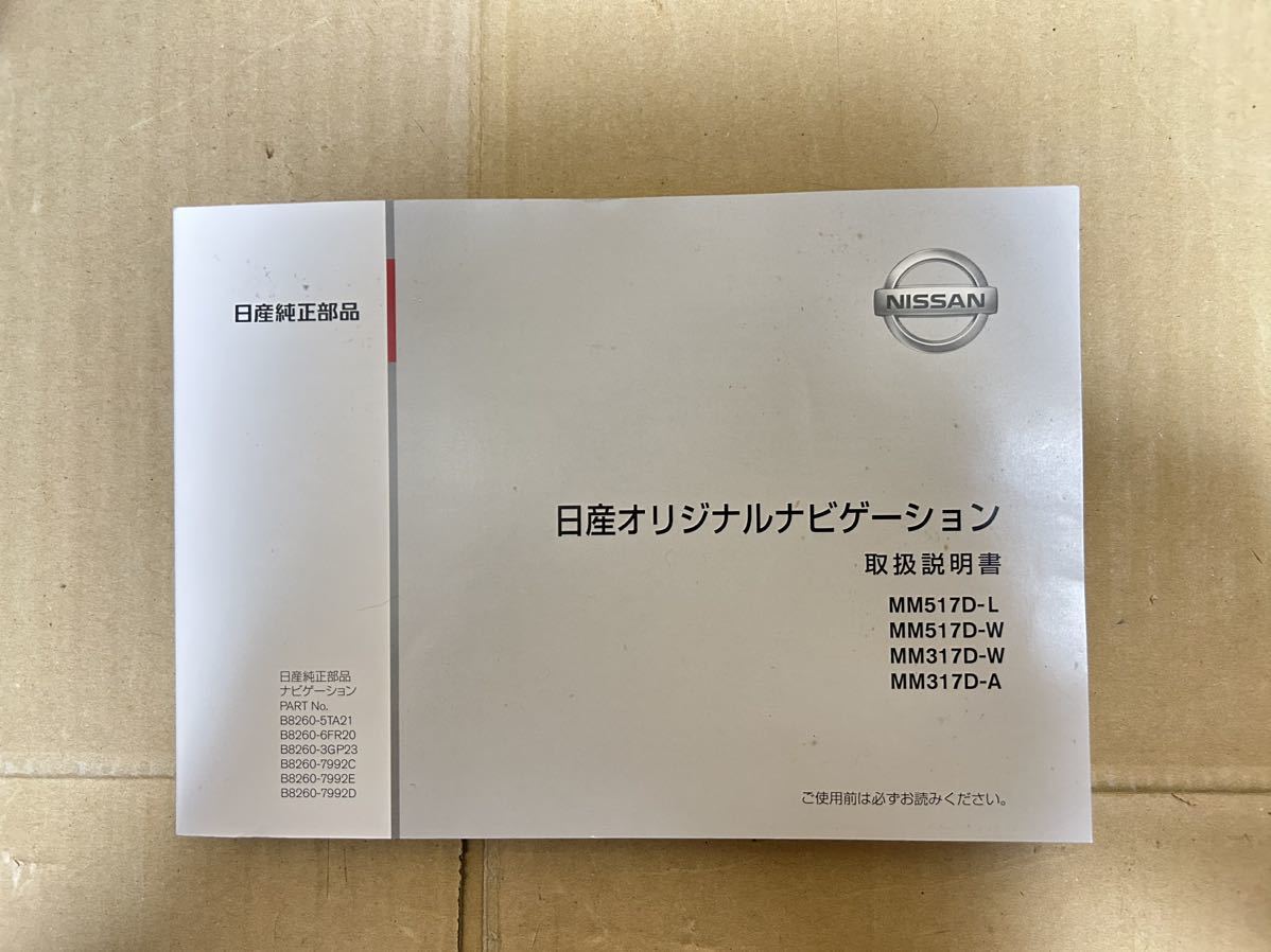 最終値下げ 日産 純正 ナビ MM517D-L 取説 取扱説明書 MM317D-W 2017年４月 取扱書 送料込み 送料無料_画像2