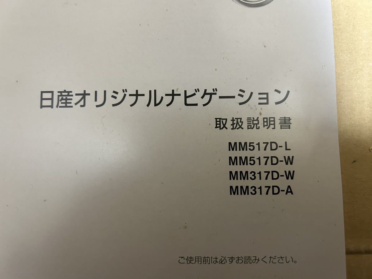 最終値下げ 日産 純正 ナビ MM517D-L 取説 取扱説明書 MM317D-W 2017年４月 取扱書 送料込み 送料無料_画像3