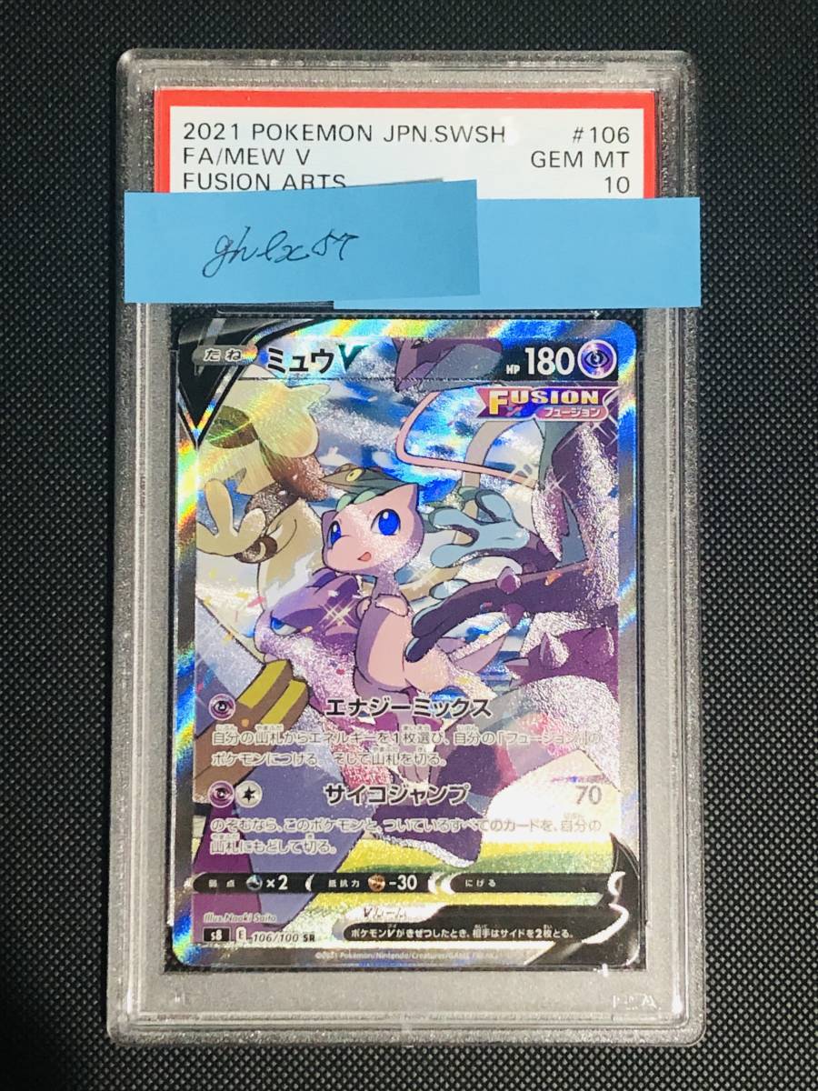 ポケモンカードゲーム】ミュウV SA PSA10【Pokemon】【送料無料