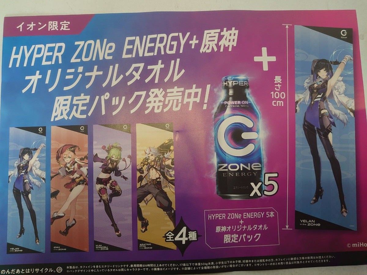 原神ZONEイオンコラボタオルセット四種未開封ドリンク付き５本×４パック