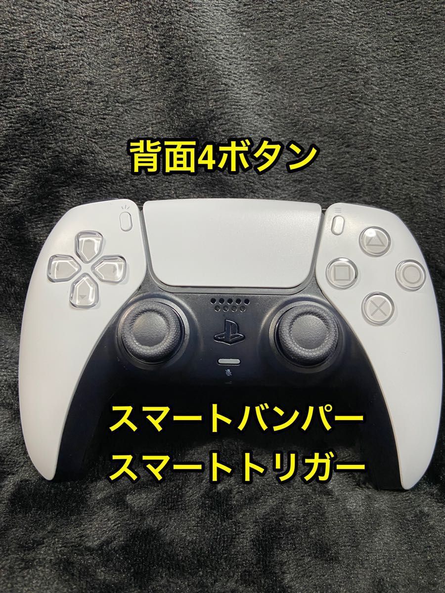 PS5 dualsense コントローラー 背面4ボタン スマートトリガーバンパー