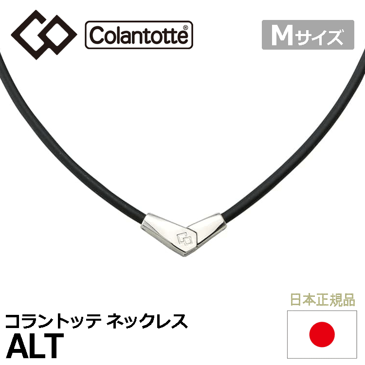 Colantotte ネックレス ALT【コラントッテ】【オルト】【磁気