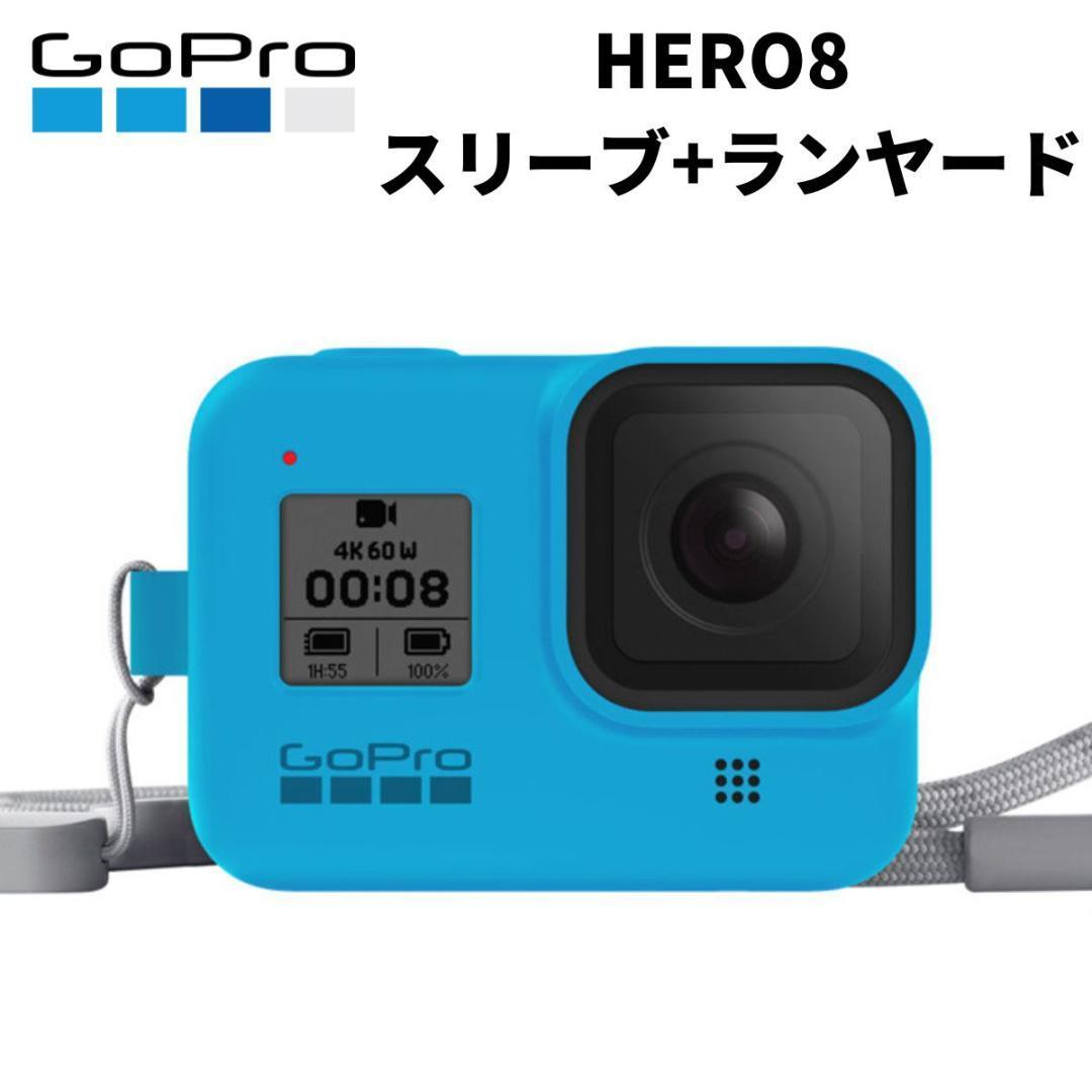 【新品未開封】GoPro HERO8 シリコンスリーブ+ランヤード AJSST-003 ブルー ヒーロー8 ゴープロ8 アクセサリー シリコンケース 柴GoPro_画像1