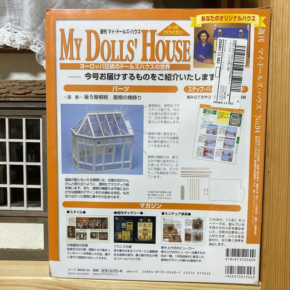 週刊マイドールズハウス 94号 温室屋根 DeAGOSTINI 週刊マイドールズハウス 94号 温室屋根 DeAGOSTINI
