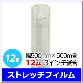 法人様限定 梱包用 ストレッチフィルム 幅500mm×500m巻 12μ 3インチ紙管 12巻セット (6巻入×2箱)　※代引き不可