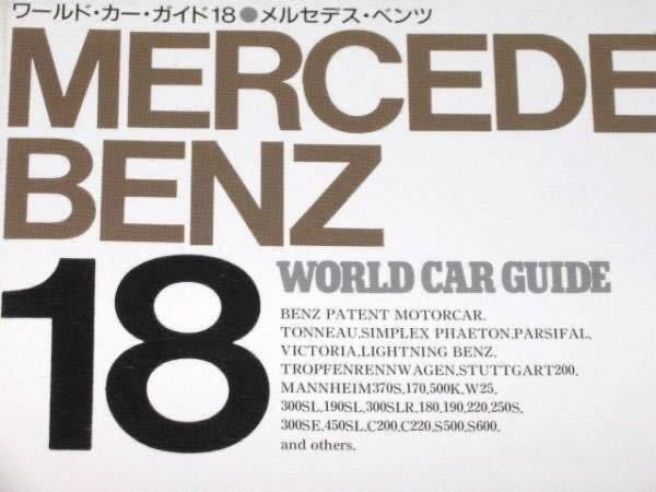 書籍・ワールド・カー・ガイド/メルセデス・ベンツ_画像2