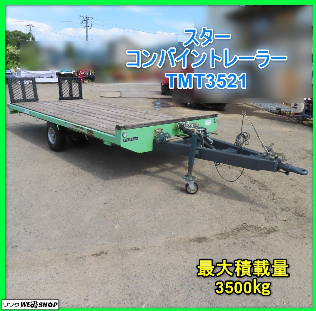 岩手 前沢 スター コンバイントレーラー TMT3521 油圧シーソー 最大積載量3500kg 3.5t トラクター 牽引 中古 東北_画像1