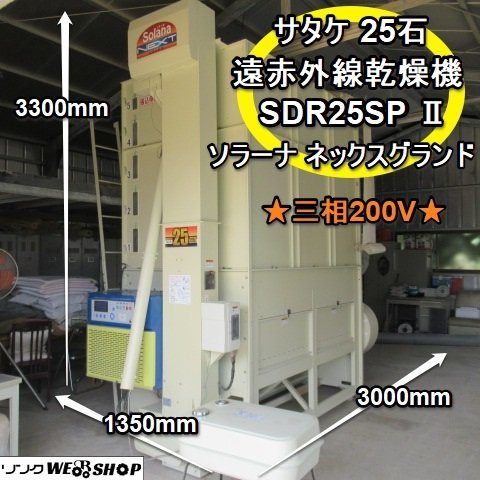 福岡■ サタケ 25石 遠赤外線 乾燥機 SDR25SP ソラーナ ネックス グランド 三相 200V 穀物 循環型 米 麦  ■Ｄ22111235