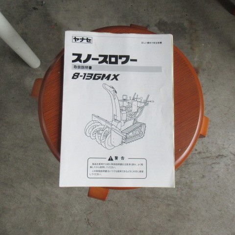 富山 【現行型】 ヤナセ産業 除雪機 Y8-13GMX スノースロワー セル 13馬力 電動ワンタッチシューター 取説 中古品の画像6