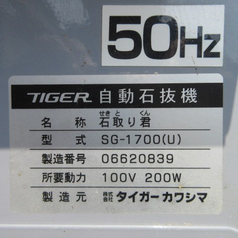 【決算セール】 秋田 能代店 タイガー 自動 石抜機 SG-1700(U) 石取り君 単相 100V 昇降機 50Hz 石抜き機 東北 中古品_画像7