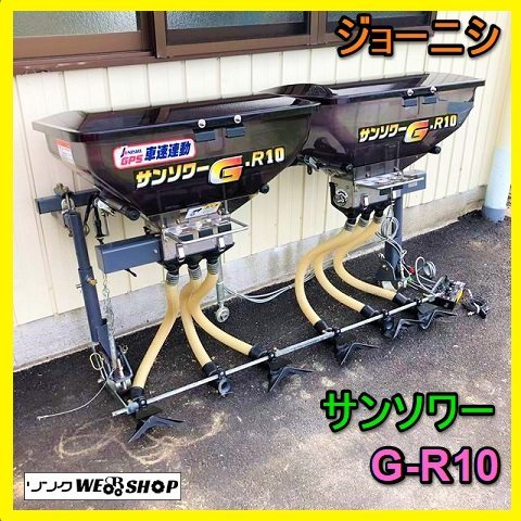 岐阜★ ジョーニシ サンソワー G-R10 車速連動 GPS トラクター 散布機 6口 肥料 パーツ 散布 コントロールBOX トップリンク付 取説 