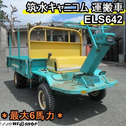福岡□ 筑水キャニコム4輪運搬車ELS642 最大6馬力リコイル2WD 最大作業