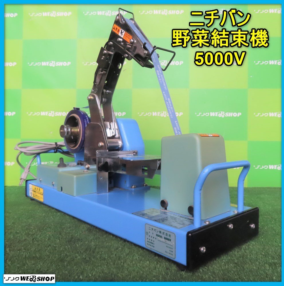 岩手 前沢 ニチバン 電動 野菜結束機 5000V たばねら 結束 ほうれん草