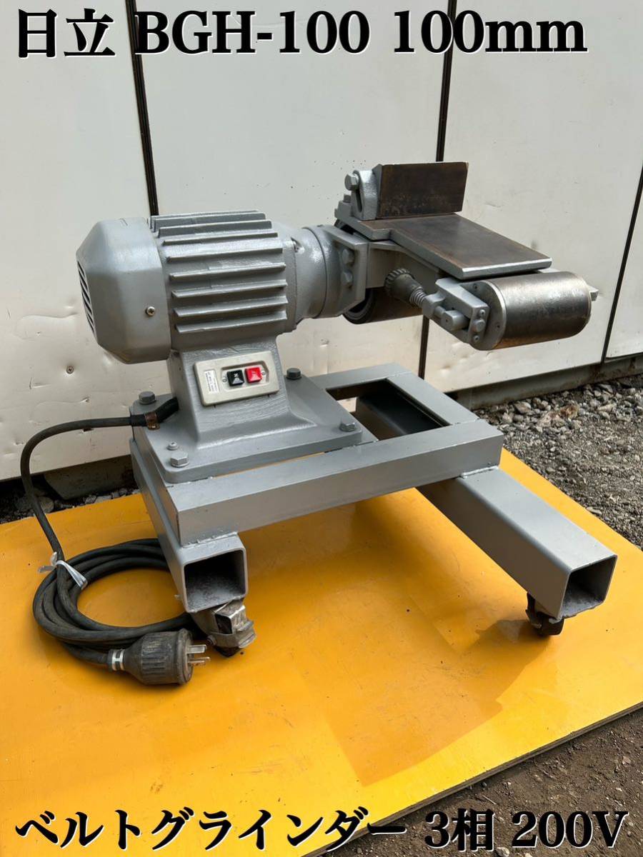 ☆ 日立 BGH-100 100mm ベルト グラインダー サンダー 研磨機 ☆ 日立 BGH-100 100mm ベルト グラインダー サンダー 研磨機