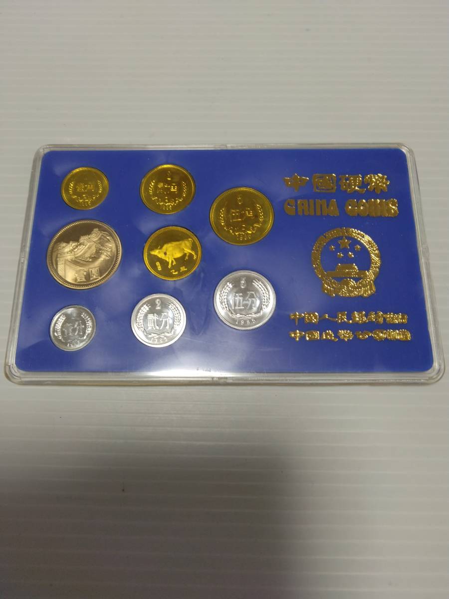 ☆中国硬市 中国人民銀行 中国造幣公司1985 ミントセットコイン8枚 丑
