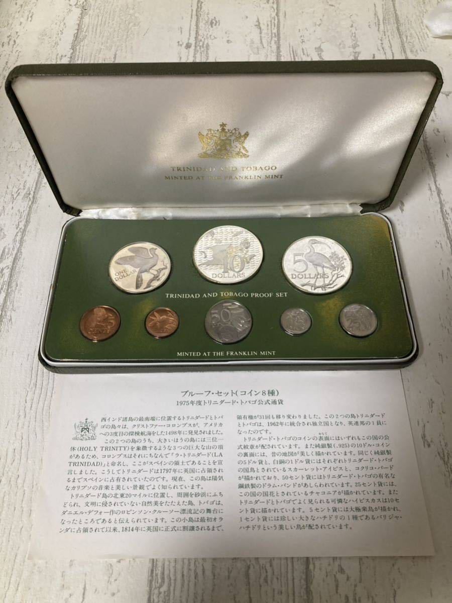 ☆1円〜☆トリニダード・トバゴ公式通貨 コイン8種 1975年度 純銀