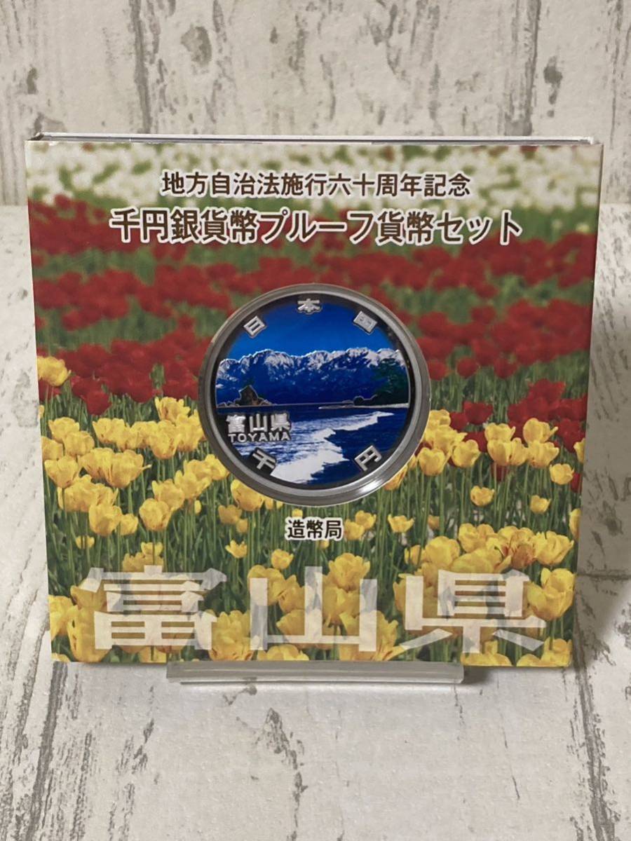 ☆1円〜☆ 地方自治法施行 60周年記念 千円銀貨幣 プルーフ貨幣 富山