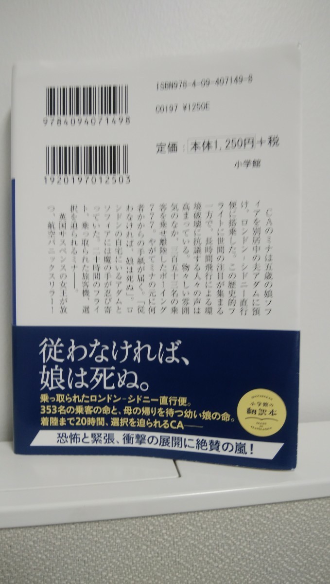 クレア・マッキントッシュ「ホステージ 人質 (小学館文庫 マ 6-2)」　中古美品　カバーに若干傷みあり　送料込み_画像2