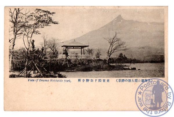 0791 北海道（北海道公園大沼の勝景）東宮殿下御野立所【戦前絵葉書】_画像1