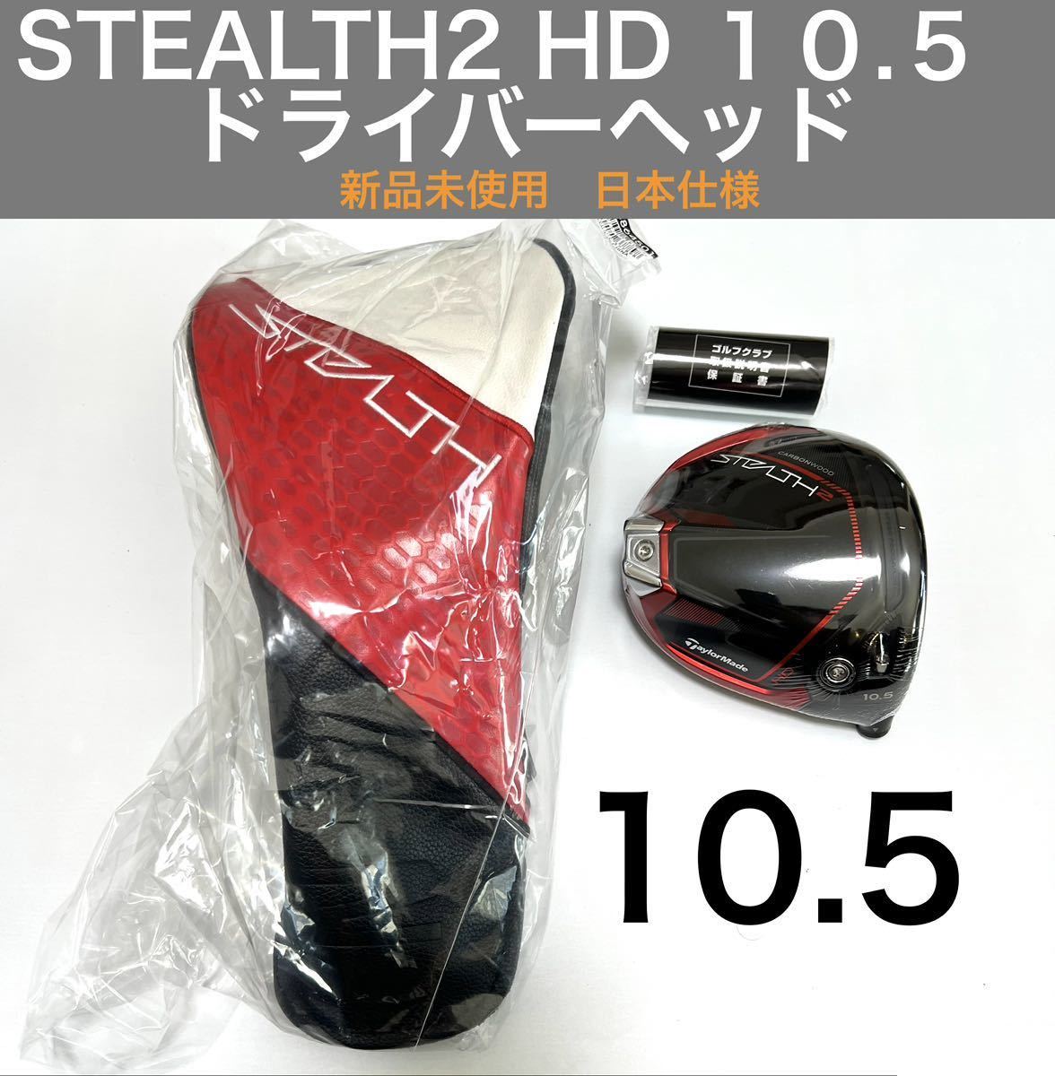 テーラーメイド STEALTH2 HD 10.5° ヘッド単品-