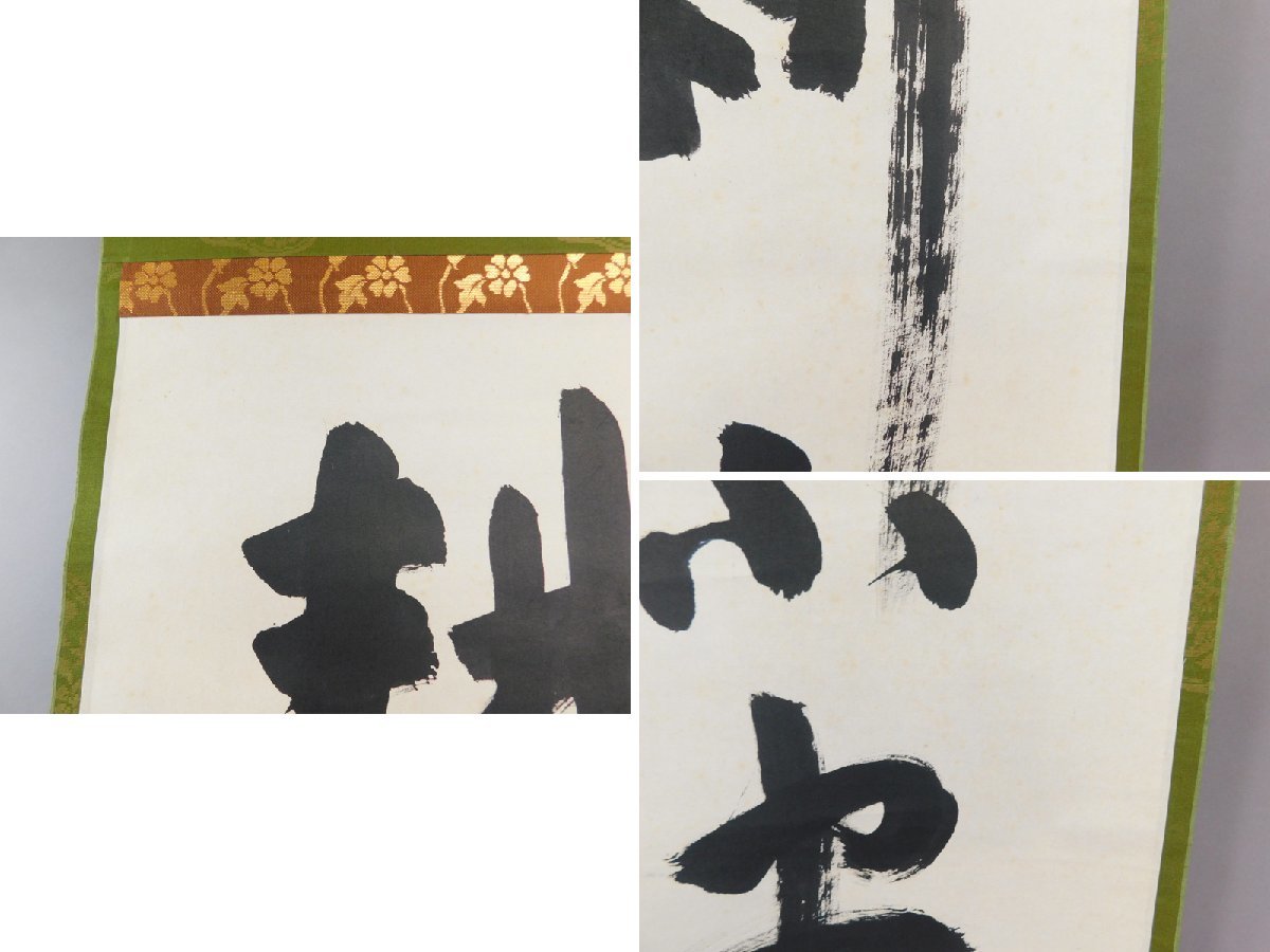 稲葉心田 三字書 書作品 紙本 軸装 掛軸 専用木箱 臨済宗 国泰寺派管長