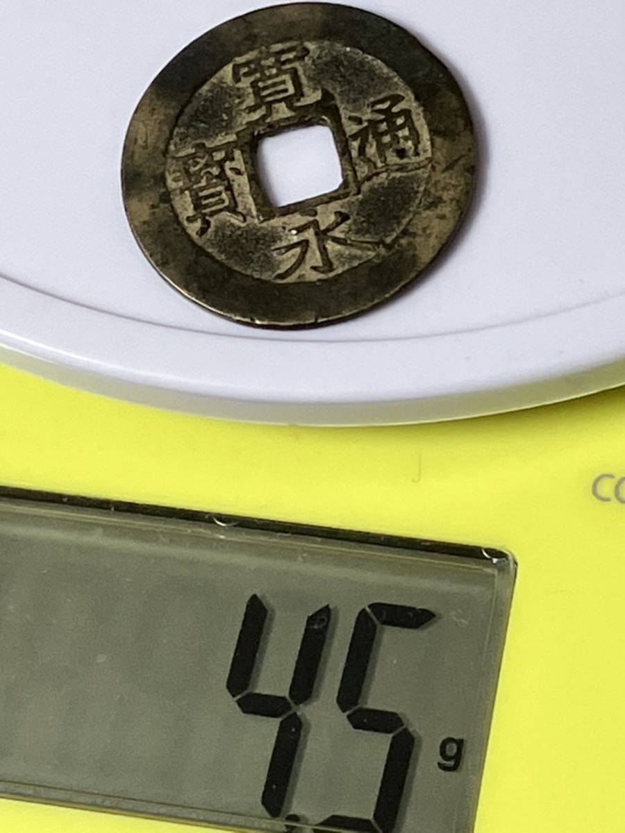 寶 古銭 錢 中国 古 永通 背 銭 通宝 寛永通宝 コイン coin 骨董品 メダル 硬貨 コイン coinメダル骨董品珍しい日本通貨 日本古銭 日本硬_画像9