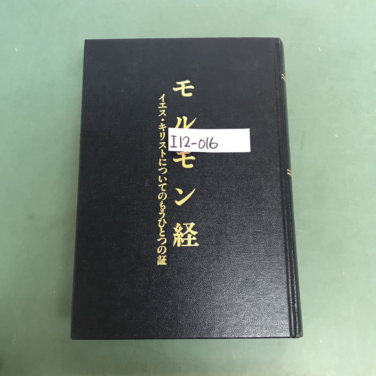 I12-016 モルモン経　イエス．キリストについてのもうひとつの証　_画像1