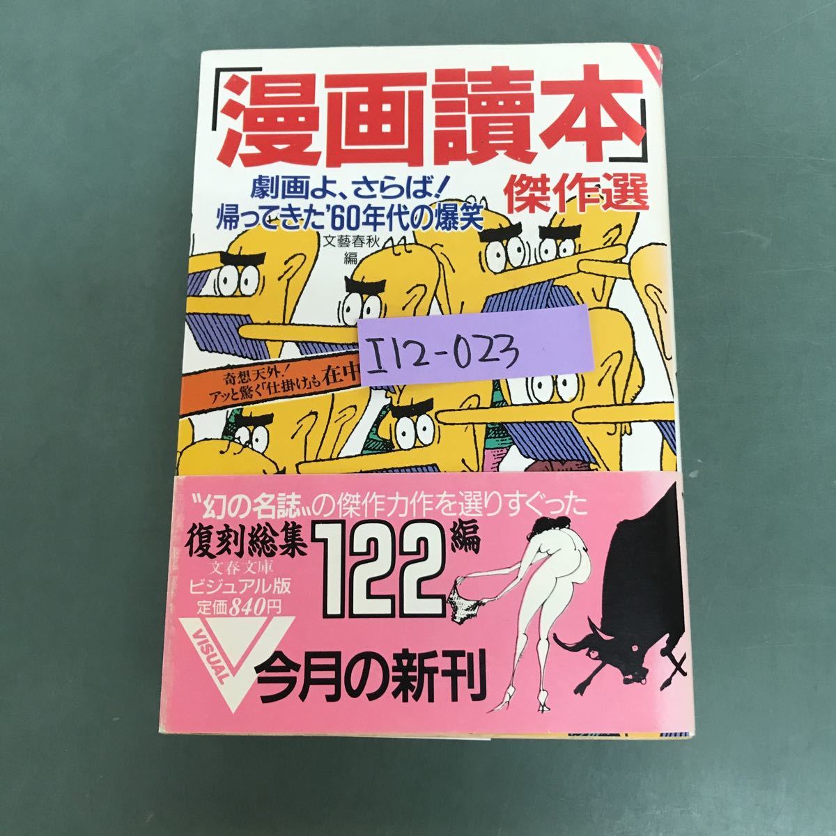 I12-023 漫画讀本　傑作選　複刻総編　122編　文藝春秋編　劇画よ、さらば！　帰ってきた'60年代の爆笑_画像1