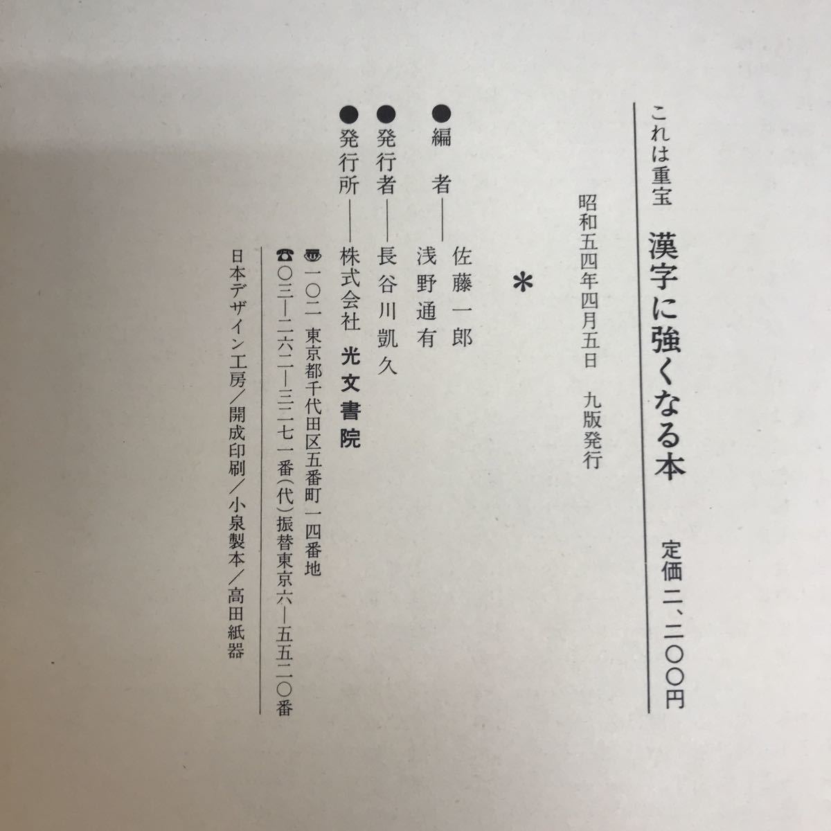 I12-030 これは重宝漢字に強くなる本　佐藤一郎　浅野通有　光文書院　全体的に汚れ有り_画像5