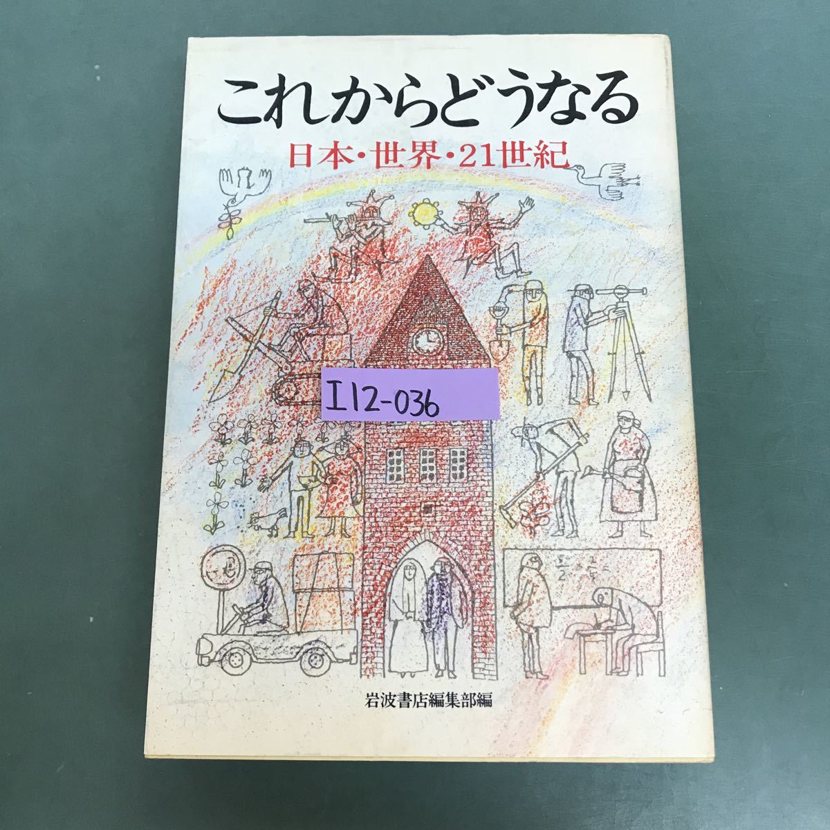 I12-036 これからどうなる　日本、世界、21世紀　岩波書店編集部編　岩波書店_画像1