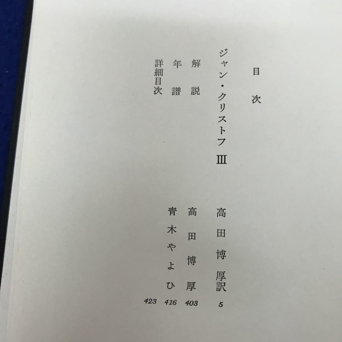 I13-001 世界文学全集43 ロマン・ロラン集（三） 筑摩書房_画像3