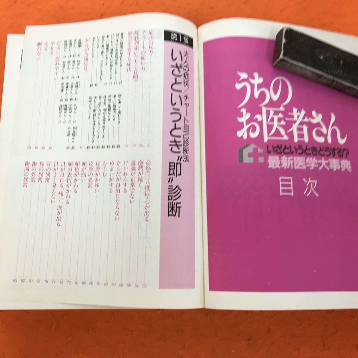 I11-028 うちのお医者さん いざというときどうする？ 最新医学大事典 主婦と生活 記名塗りつぶし、書き込み有り_画像4