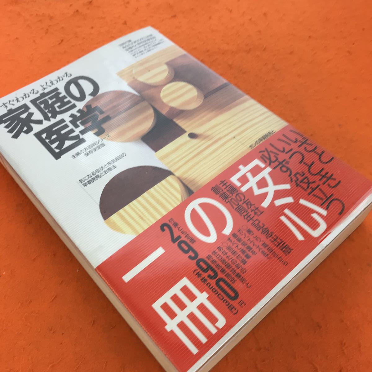 I11-029 すぐわかる よくわかる 家庭の医学 主婦の友社 記名塗りつぶし有り_画像2