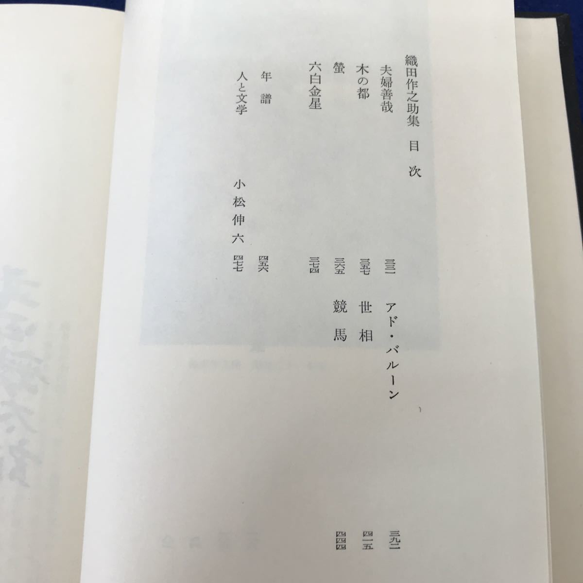 I13-038 日本文学全集44 武田麟太郎 島木健作 織田作之助集 筑摩書房_画像4