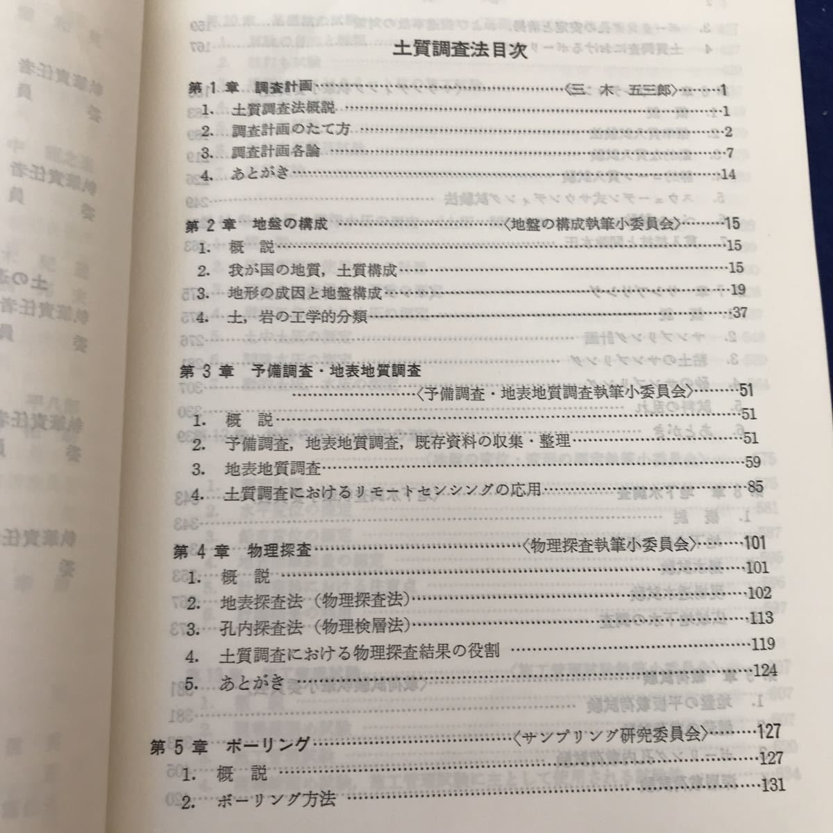 I17-008 第2回改訂版 土質調査法 土質工学会編 天面、巻末に塗り潰し、破れ、折れ等あり_画像3