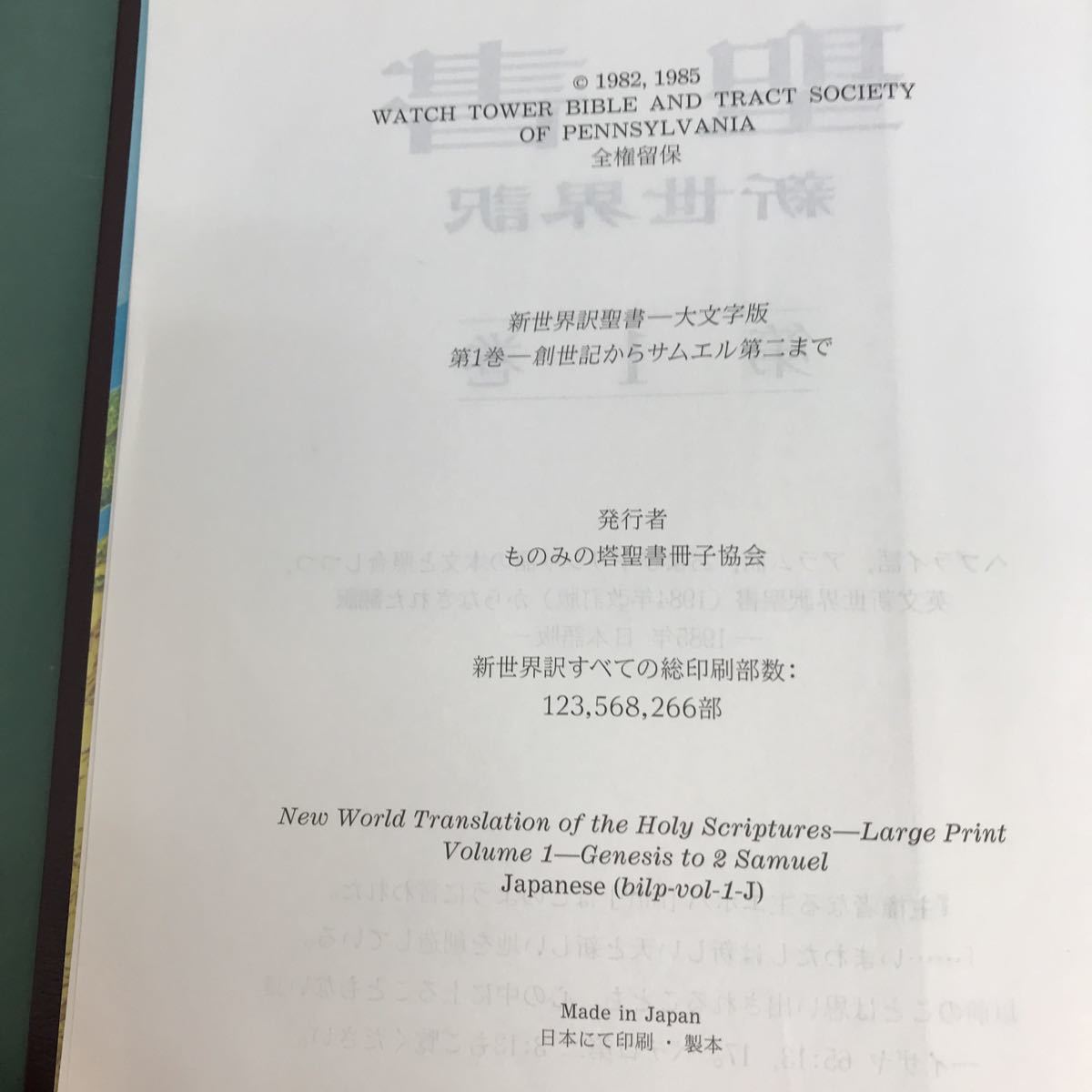 I18-020 聖書　新世界訳　第1巻　創世紀　サムエル記　第ニ　大文学版　折り目有り_画像4