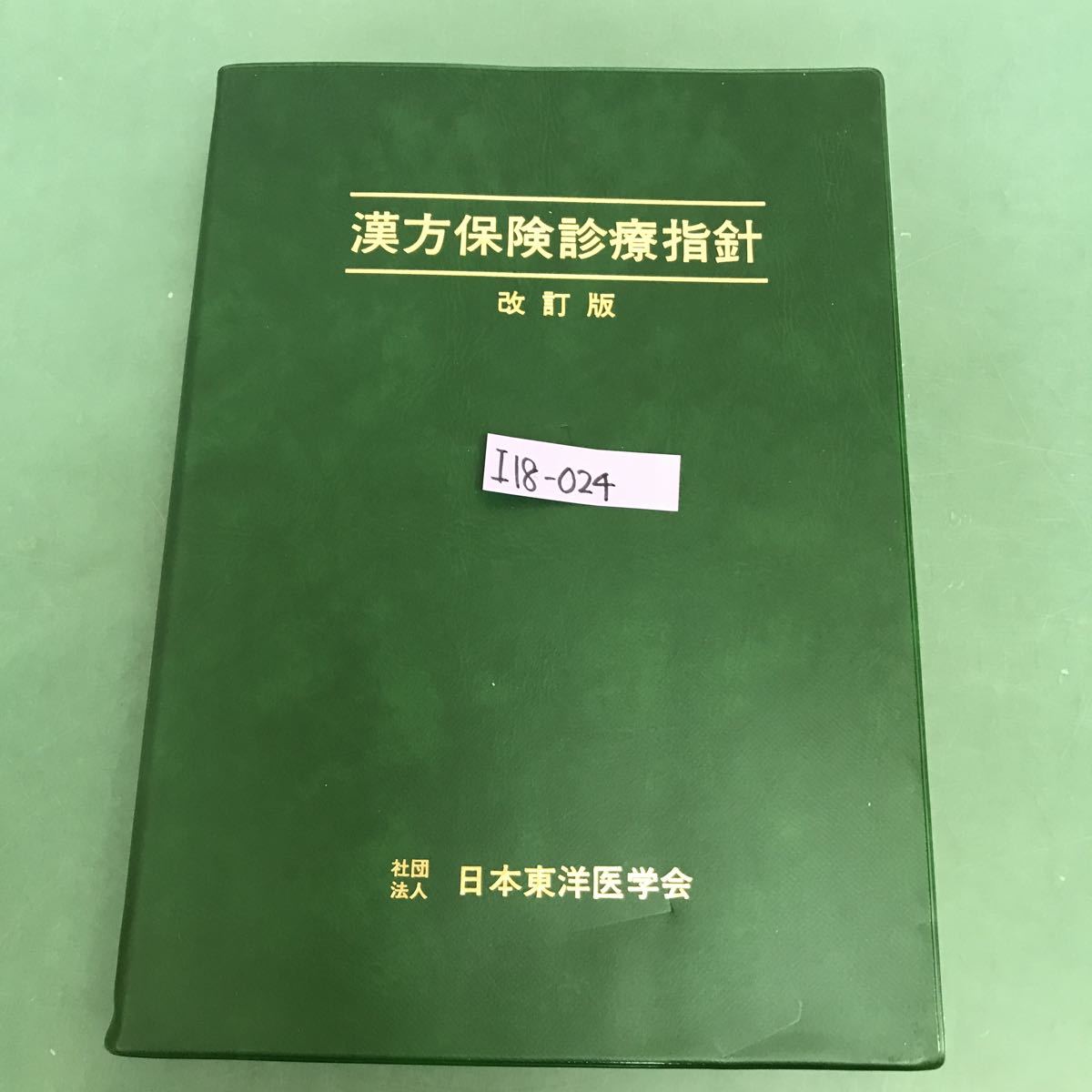 I18-024 漢方保険診療指針　改訂版　社団法人　日本東洋医学会_画像1