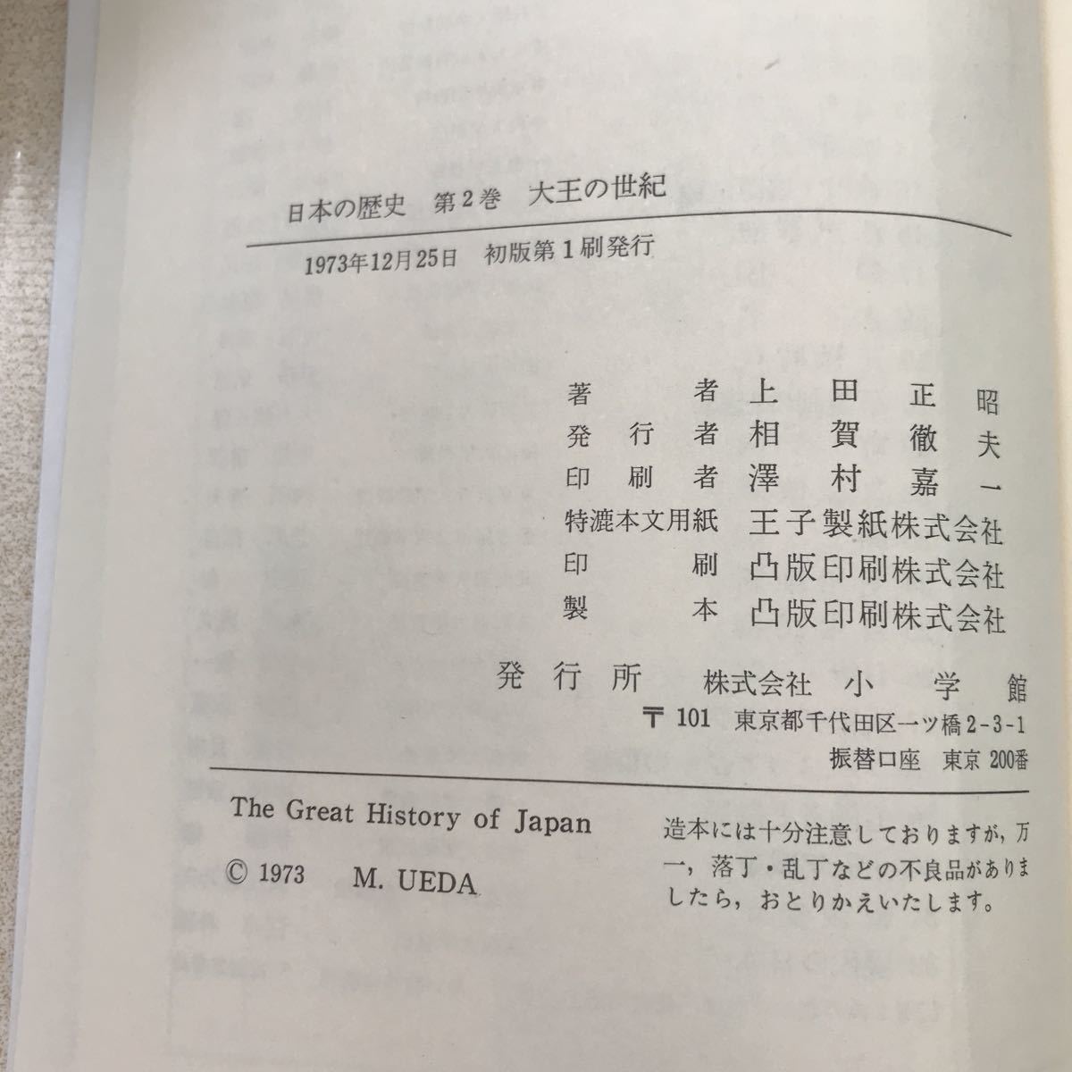 H02-003 日本の歴史 第2巻 大王の世紀 小学館 月報あり_画像4