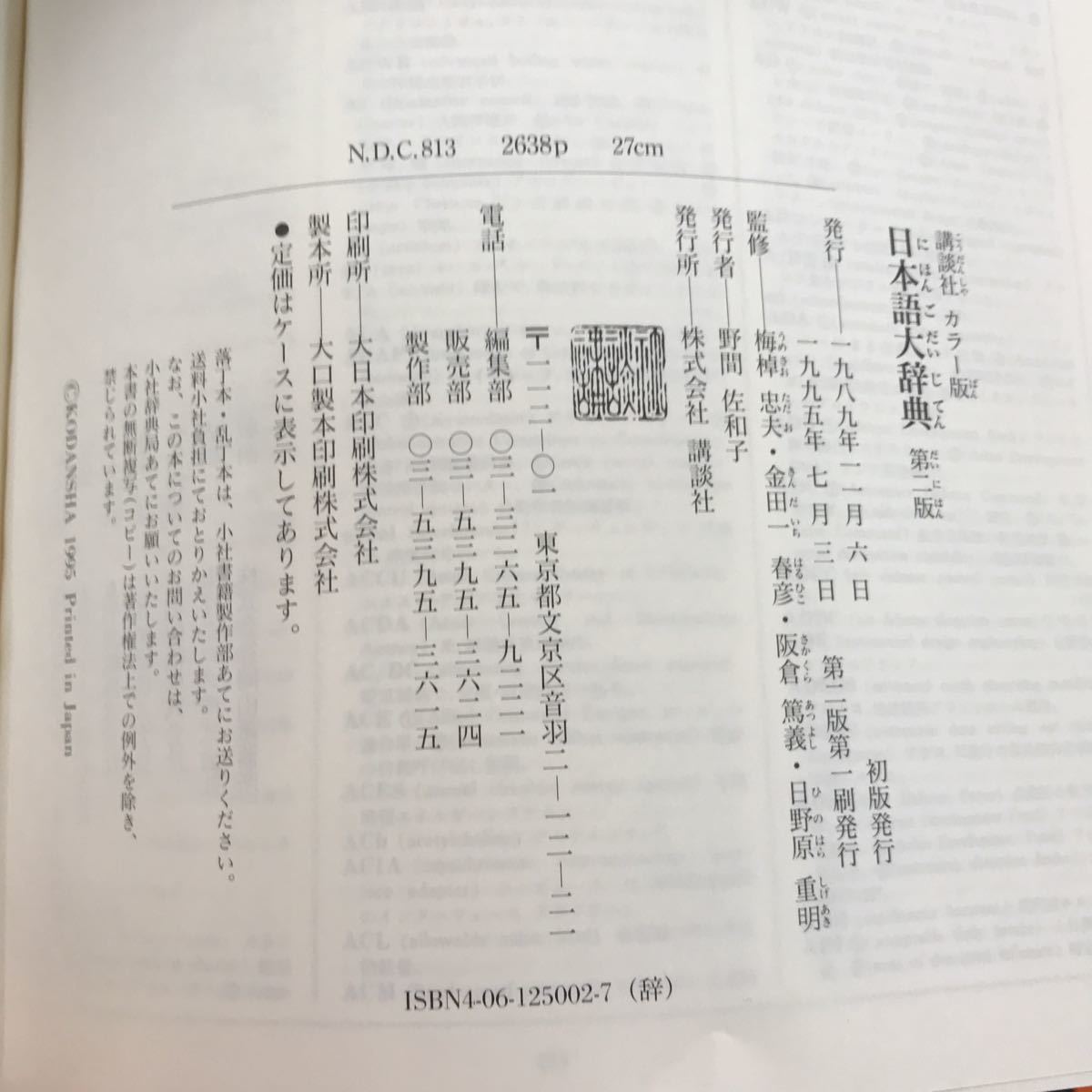 H03-001 講談社カラー版 日本語大辞典 第ニ版 梅棹忠夫 金田一春彦 阪倉篤義 日野原重明 監修_画像5