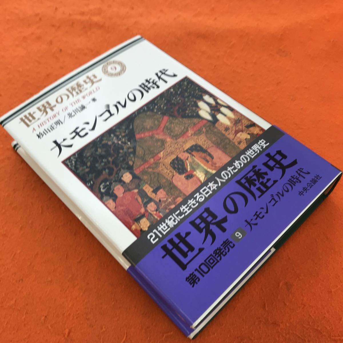 H03-009 世界の歴史 9 大モンゴルの時代 中央公論社_画像2