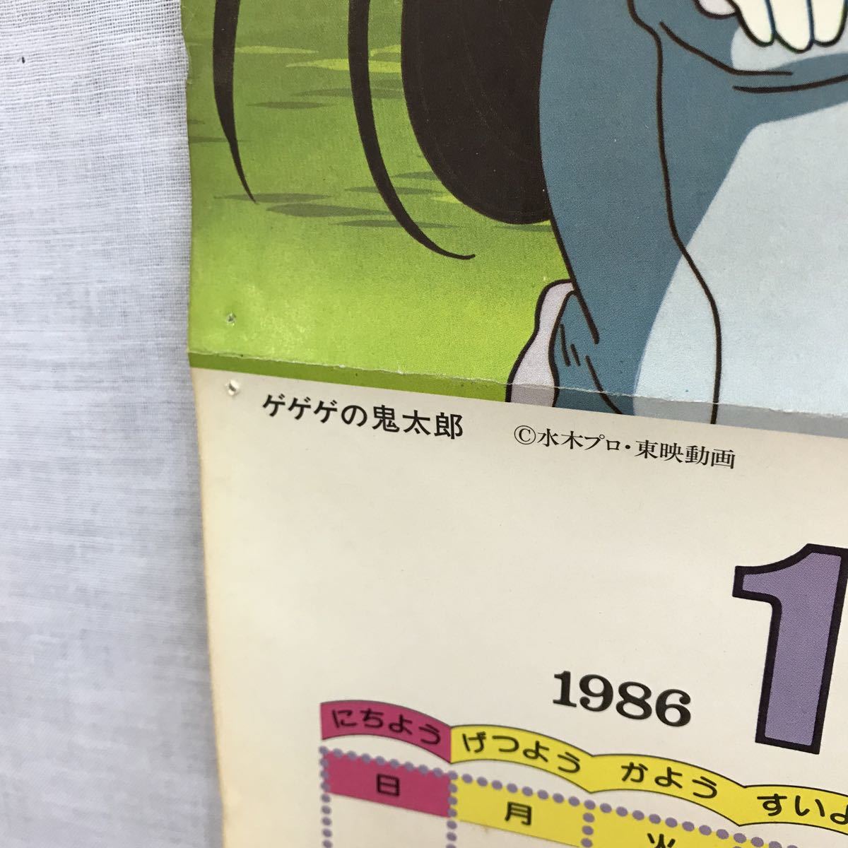 K215 GeGeGe no Kintaro 1986 calendar 1 sheets only / approximately, length 44× width 33cm/ pin hole, scratch, dirt equipped /