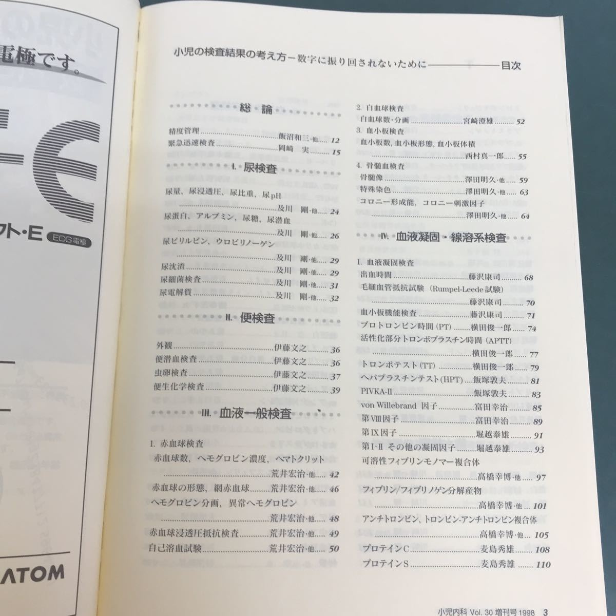 H06-024 小児の検査結果の考え方　数字に振り回されないために　『小児内科』『小児外科』編集委員会編　小児内科　Vol.30増刊号　1998年　_画像4