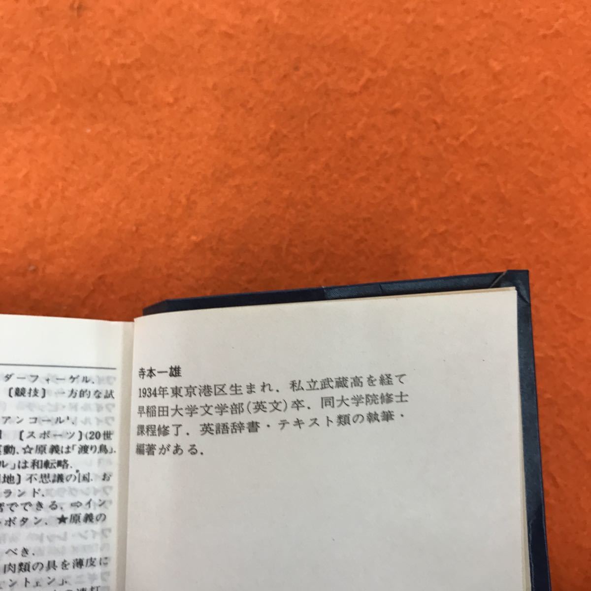 H07-045 現代 外来語少辞典 永岡書店 奥付無し_画像4